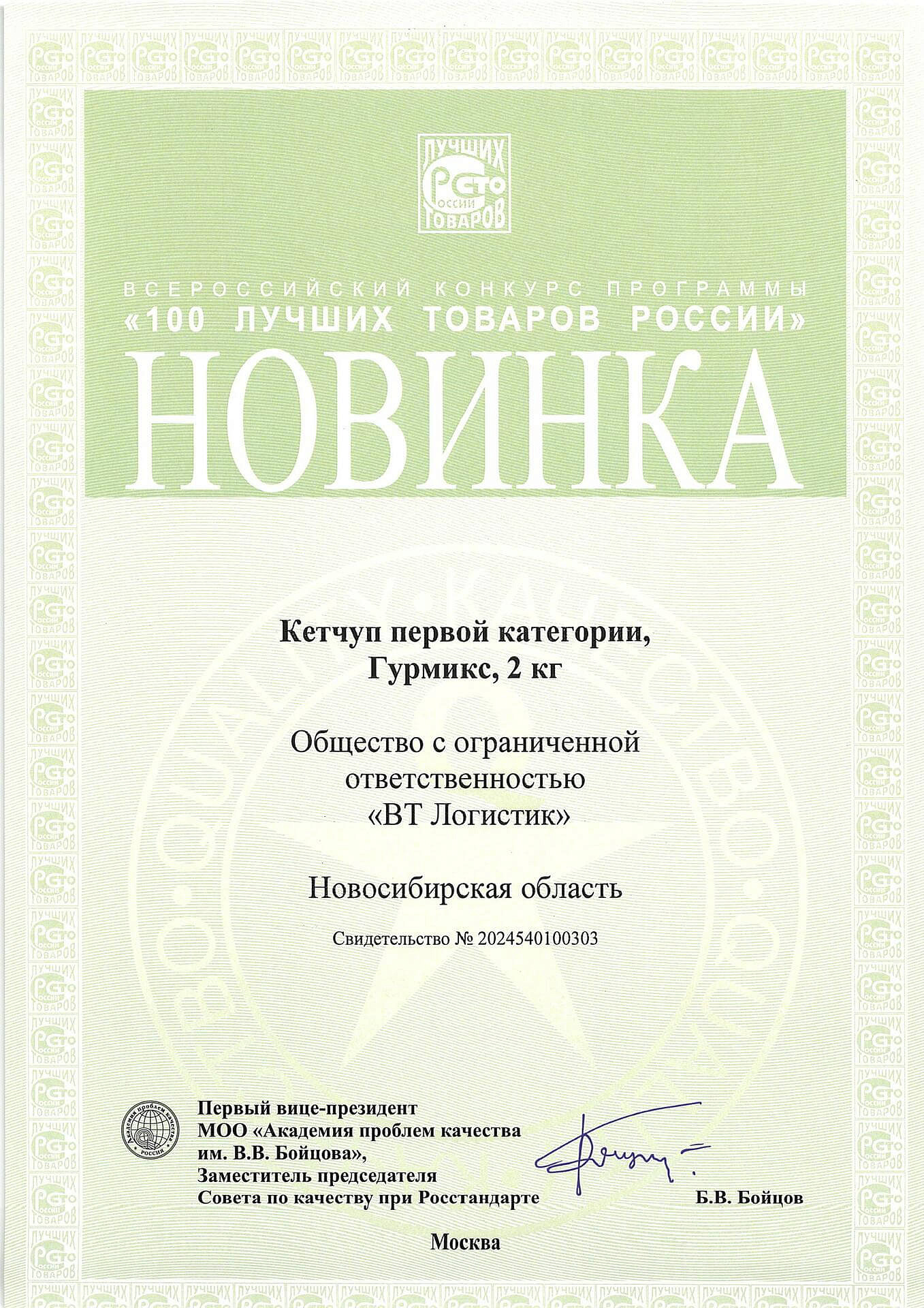 100 Лучших товаров России. ГУРМИКС В2В